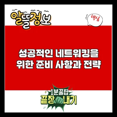 성공적인 네트워킹을 위한 준비 사항과 전략