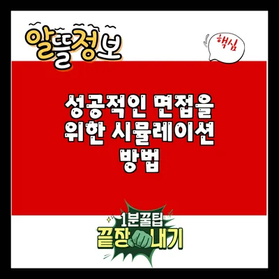 성공적인 면접을 위한 시뮬레이션 방법