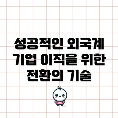성공적인 외국계 기업 이직을 위한 전환의 기술