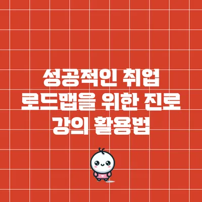 성공적인 취업 로드맵을 위한 진로 강의 활용법