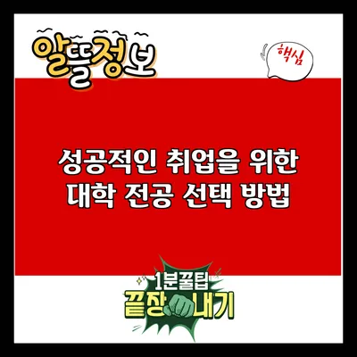 성공적인 취업을 위한 대학 전공 선택 방법