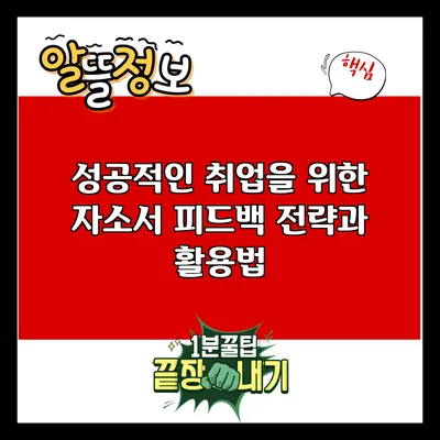 성공적인 취업을 위한 자소서 피드백 전략과 활용법