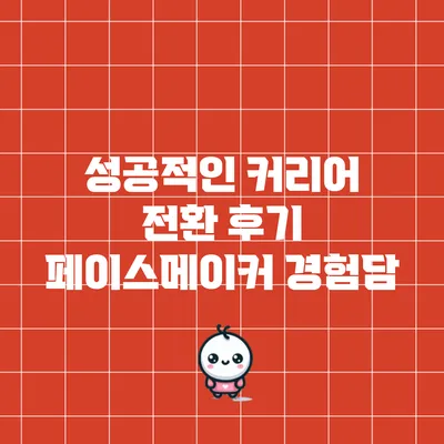 성공적인 커리어 전환 후기: 페이스메이커 경험담