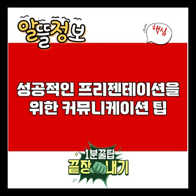 성공적인 프리젠테이션을 위한 커뮤니케이션 팁