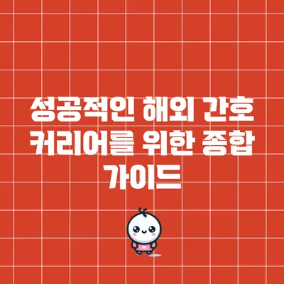 성공적인 해외 간호 커리어를 위한 종합 가이드