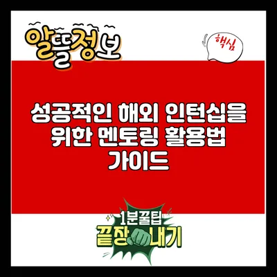 성공적인 해외 인턴십을 위한 멘토링 활용법 가이드