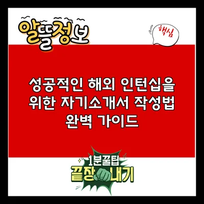 성공적인 해외 인턴십을 위한 자기소개서 작성법 완벽 가이드