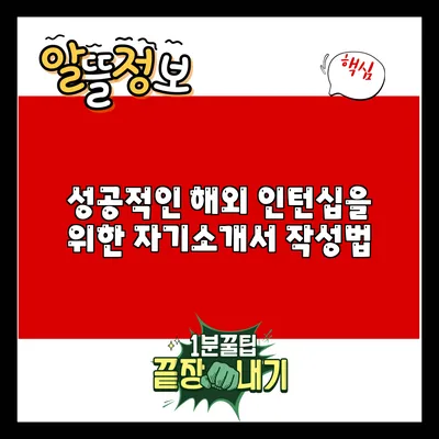성공적인 해외 인턴십을 위한 자기소개서 작성법