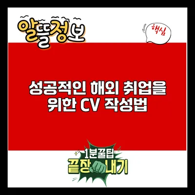 성공적인 해외 취업을 위한 CV 작성법