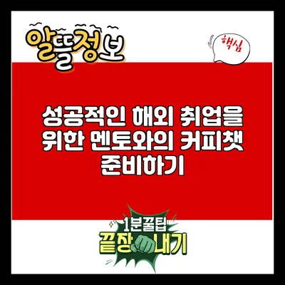 성공적인 해외 취업을 위한 멘토와의 커피챗 준비하기