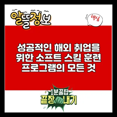 성공적인 해외 취업을 위한 소프트 스킬 훈련 프로그램의 모든 것