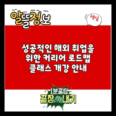 성공적인 해외 취업을 위한 커리어 로드맵 클래스 개강 안내
