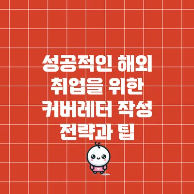 성공적인 해외 취업을 위한 커버레터 작성 전략과 팁