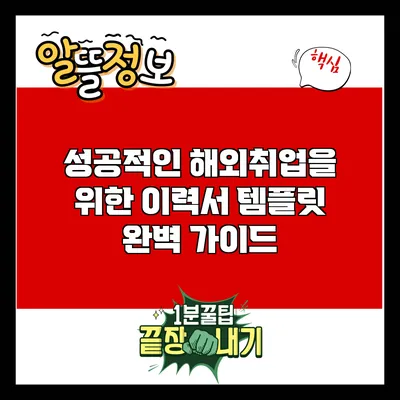 성공적인 해외취업을 위한 이력서 템플릿 완벽 가이드