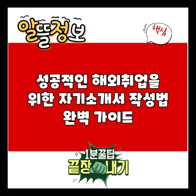성공적인 해외취업을 위한 자기소개서 작성법 완벽 가이드