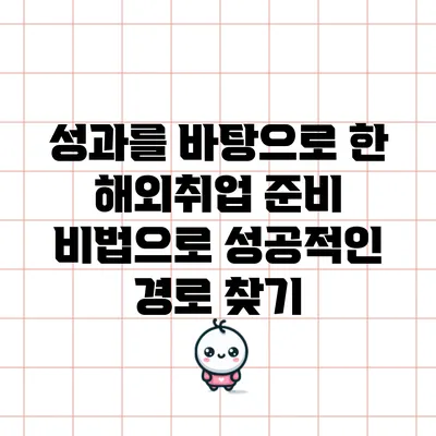 성과를 바탕으로 한 해외취업 준비 비법으로 성공적인 경로 찾기