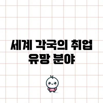 세계 각국의 취업 유망 분야