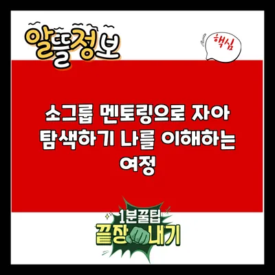 소그룹 멘토링으로 자아 탐색하기: 나를 이해하는 여정
