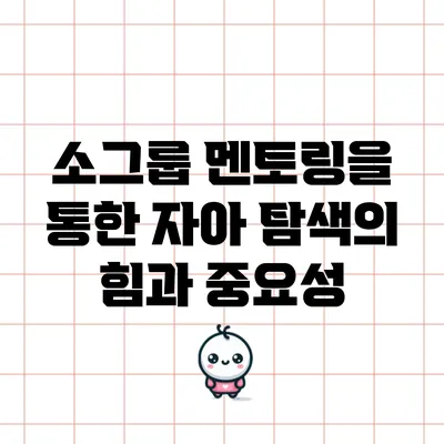 소그룹 멘토링을 통한 자아 탐색의 힘과 중요성