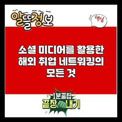 소셜 미디어를 활용한 해외 취업 네트워킹의 모든 것