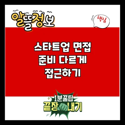 스타트업 면접 준비: 다르게 접근하기