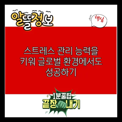 스트레스 관리 능력을 키워 글로벌 환경에서도 성공하기