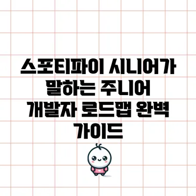 스포티파이 시니어가 말하는 주니어 개발자 로드맵 완벽 가이드