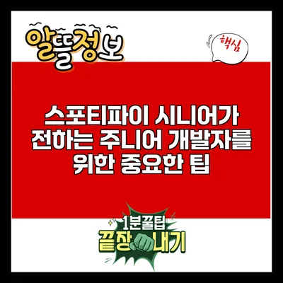 스포티파이 시니어가 전하는 주니어 개발자를 위한 중요한 팁