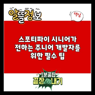 스포티파이 시니어가 전하는 주니어 개발자를 위한 필수 팁