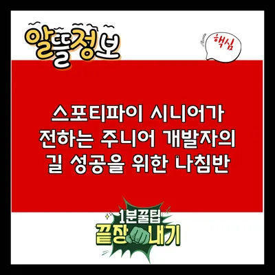 스포티파이 시니어가 전하는 주니어 개발자의 길: 성공을 위한 나침반