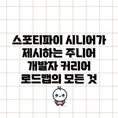 스포티파이 시니어가 제시하는 주니어 개발자 커리어 로드맵의 모든 것
