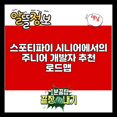 스포티파이 시니어에서의 주니어 개발자 추천 로드맵