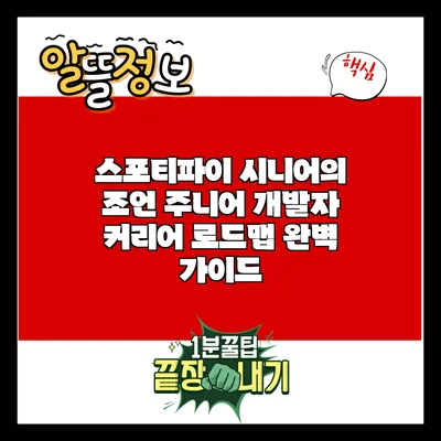 스포티파이 시니어의 조언: 주니어 개발자 커리어 로드맵 완벽 가이드