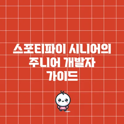 스포티파이 시니어의 주니어 개발자 가이드