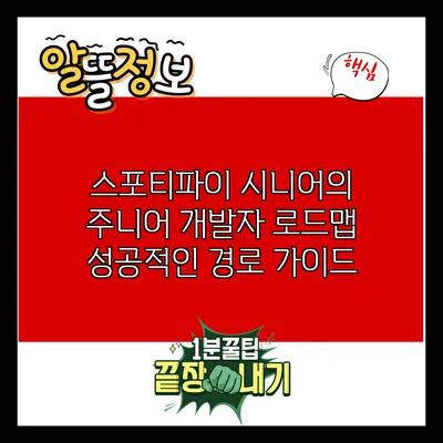 스포티파이 시니어의 주니어 개발자 로드맵: 성공적인 경로 가이드