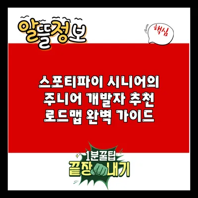 스포티파이 시니어의 주니어 개발자 추천 로드맵 완벽 가이드