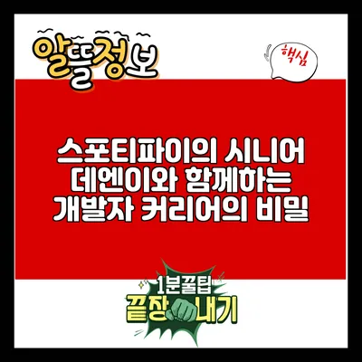 스포티파이의 시니어 데엔이와 함께하는 개발자 커리어의 비밀