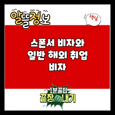 스폰서 비자와 일반 해외 취업 비자