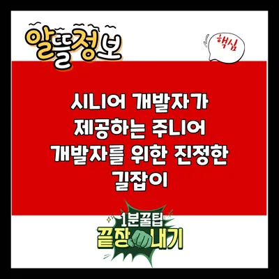 시니어 개발자가 제공하는 주니어 개발자를 위한 진정한 길잡이