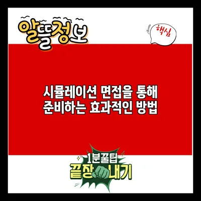 시뮬레이션 면접을 통해 준비하는 효과적인 방법