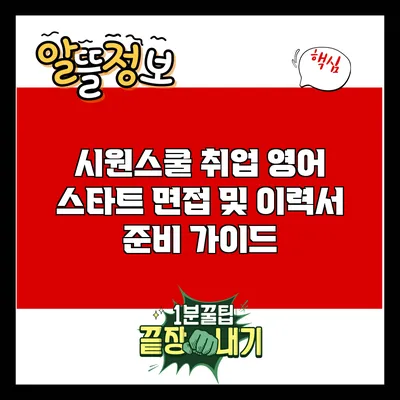 시원스쿨 취업 영어 스타트: 면접 및 이력서 준비 가이드
