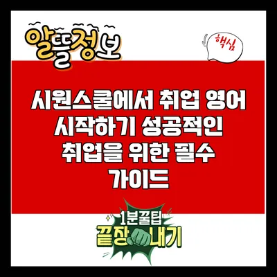 시원스쿨에서 취업 영어 시작하기: 성공적인 취업을 위한 필수 가이드