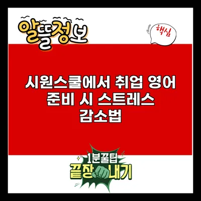 시원스쿨에서 취업 영어 준비 시 스트레스 감소법