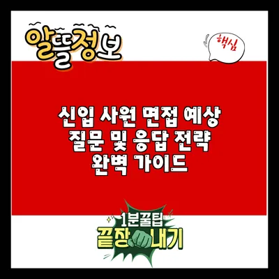 신입 사원 면접: 예상 질문 및 응답 전략 완벽 가이드