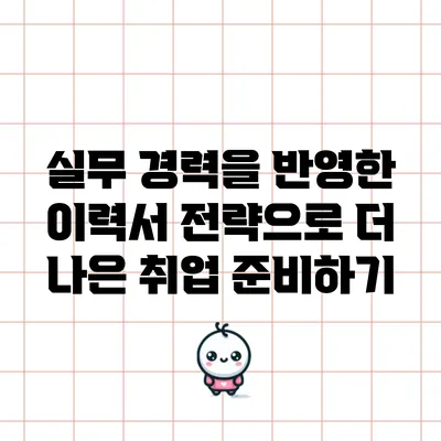 실무 경력을 반영한 이력서 전략으로 더 나은 취업 준비하기