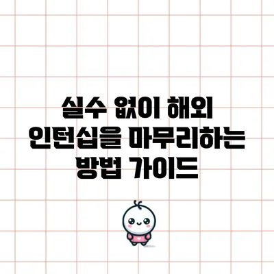 실수 없이 해외 인턴십을 마무리하는 방법 가이드