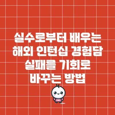 실수로부터 배우는 해외 인턴십 경험담: 실패를 기회로 바꾸는 방법