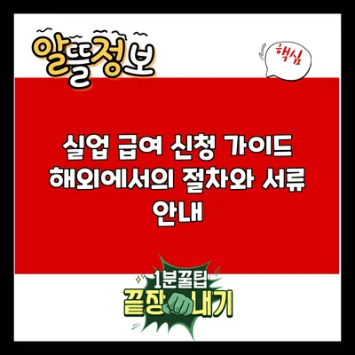 실업 급여 신청 가이드: 해외에서의 절차와 서류 안내