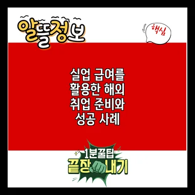 실업 급여를 활용한 해외 취업 준비와 성공 사례