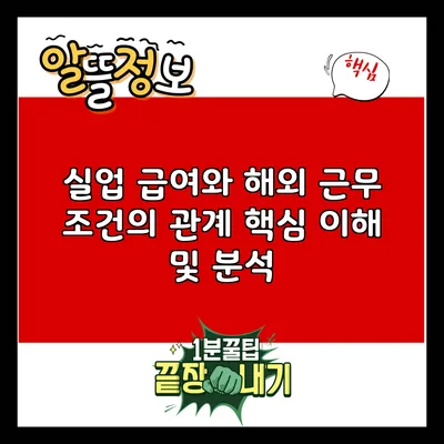 실업 급여와 해외 근무 조건의 관계: 핵심 이해 및 분석
